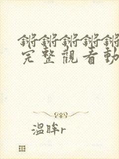 锵锵锵锵锵免费完整观看动漫在线