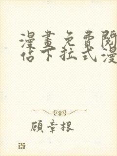漫画免费阅读网站下拉式漫画