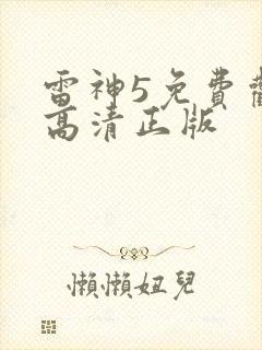 雷神5免费观看高清正版