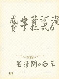 成也萧河漫画免费下拉式6