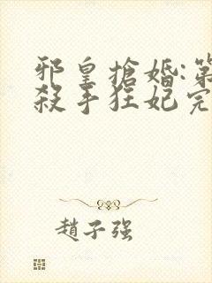 邪皇抢婚:第一杀手狂妃完结