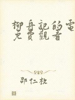 柳舟记的电视剧免费观看