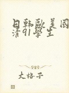 日韩欧美国产高清91学生