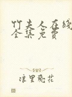 竹夫人在线观看全集免费