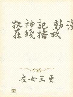 牧神记 动漫 在线播放