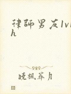 律师男友1v1h封面