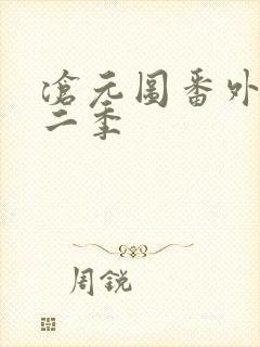 沧元图番外篇第二季