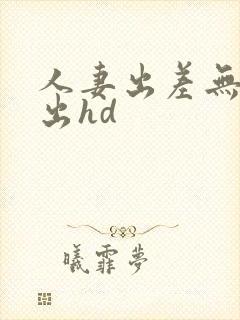 人妻出差无奈中出hd
