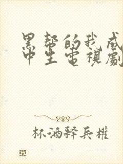 黑帮的我成了高中生电视剧免费播放封面
