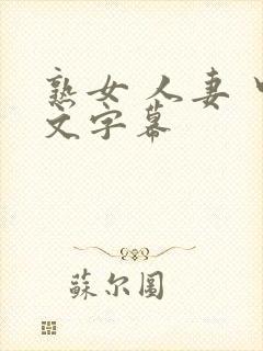 熟女 人妻 中文字幕封面