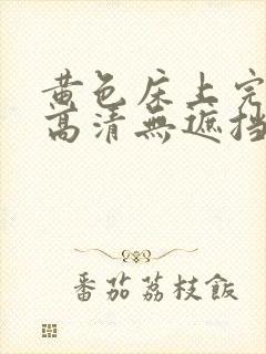 黄色床上完整版高清无遮挡封面