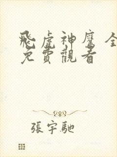 飞虎神鹰 全集免费观看