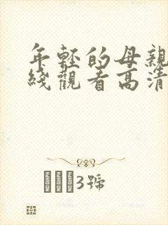 年轻的母亲3在线观看高清