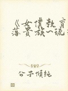 《女仆教育~没落贵族~琉璃川》