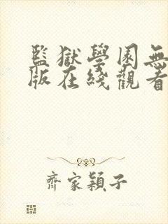 监狱学园无删减版在线观看免费版电