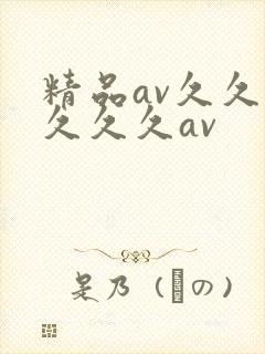精品av久久久久久久av