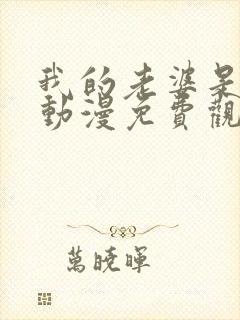 我的老婆是魅魔动漫免费观看全集