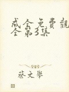 成全免费观看大全第3集