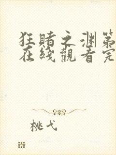 狂赌之渊第一季在线观看完整免费高清