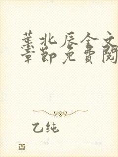 叶北辰全文最新章节免费阅读