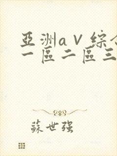亚洲a∨综合色一区二区三区封面
