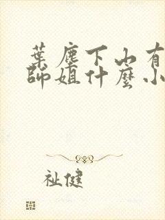 叶尘下山有七个师姐什么小说