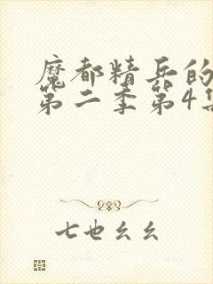 魔都精兵的奴隶第二季第4集