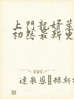 上门龙婿叶辰萧初然最新更新免费阅封面