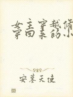 女主穿越修仙又穿回来的小说