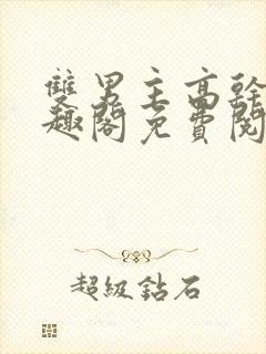双男主高干文笔趣阁免费阅读封面