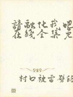 请融化我吧韩剧在线全集免费观看