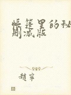 帐篷里的秘密无删减版