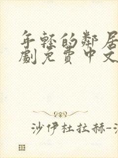 年轻的邻居3韩剧免费中文版