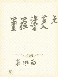 虫虫漫画免费漫画弹窗入