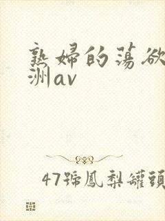 熟妇的荡欲_亚洲av