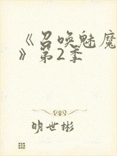 《召唤魅魔妈妈》第2季封面