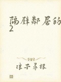 隔壁邻居的老婆2