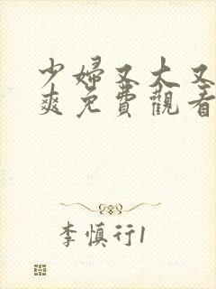 少妇又大又紧又爽免费观看
