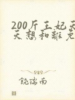 200斤王妃天天想和离免费短剧