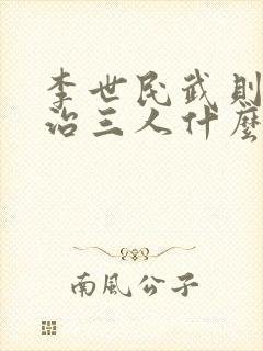 李世民武则天李治三人什么关系