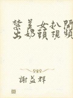 禁美女扒开胸露出奶头视频