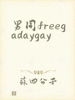 男同freegadaygay