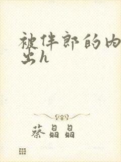 被伴郎的内捧进出h