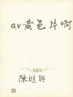 av黄色片啊