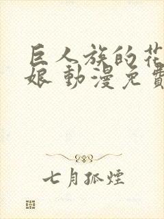 巨人族的花嫁新娘 动漫免费观看
