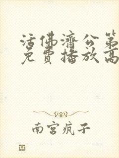 活佛济公第二部免费播放高清封面