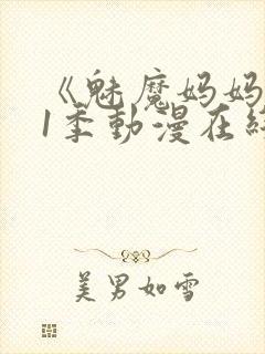 《魅魔妈妈》第1季动漫在线封面
