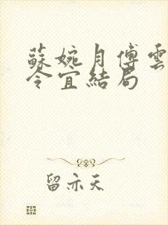 苏婉月傅云峥顾令宜结局