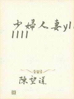 少妇人妻y111111