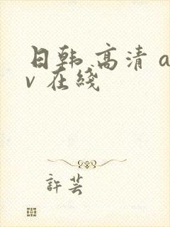 日韩 高清 av 在线